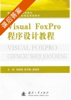 Visual FoxPro程序设计教程 课后答案 (彭国星 陈芳勤) - 封面