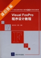 Visual FoxPro程序设计教程 课后答案 (曾庆森 王艳) - 封面