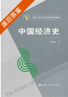 中国经济史 课后答案 (陈勇勤) - 封面