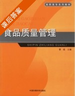 食品质量管理 课后答案 (曹斌) - 封面