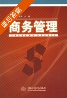 商务管理 课后答案 (王资 白静) - 封面