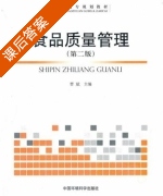 食品质量管理 第二版 课后答案 (曹斌) - 封面