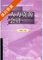 人力资源会计 课后答案 (张文贤) - 封面