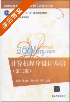 计算机程序设计基础 第二版 课后答案 (赵宏 陈旭东) - 封面