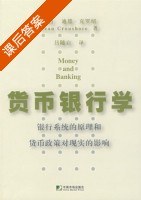 货币银行学 课后答案 ([美]Dean Croushore) - 封面