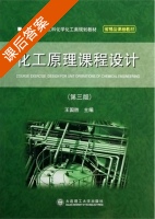 化工原理课程设计 第三版 课后答案 (王国胜) - 封面