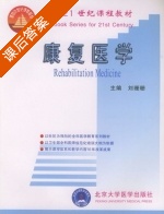 康复医学 课后答案 (刘珊珊) - 封面