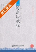 海商法教程 课后答案 (杜萱) - 封面