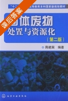 固体废物处置与资源化 第二版 课后答案 (蒋建国) - 封面