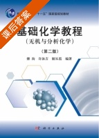 基础化学教程 无机与分析化学 第二版 课后答案 (傅洵) - 封面