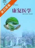 康复医学 课后答案 (沈光宇 杨卫新) - 封面