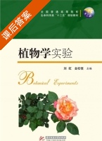 植物学实验 课后答案 (刘虹 金松恒) - 封面