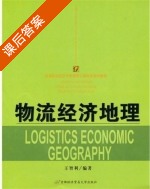 物流经济地理 课后答案 (王智利) - 封面