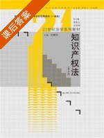 知识产权法 第五版 课后答案 (刘春田) - 封面