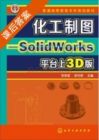 化工制图 SolidWorks平台上的3D版 课后答案 (李佟茗 来可伟) - 封面
