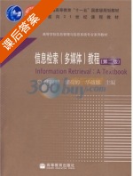 信息检索 多媒体教程 第二版 课后答案 (沈固朝 储荷婷) - 封面