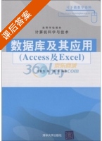 数据库及其应用 Access及Excel 课后答案 (肖慎勇 杨博) - 封面