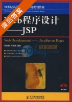 Web程序设计 - JSP 课后答案 (孙延鹏 吕晓鹏) - 封面