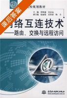 网络互连技术-路由 交换与远程访问 课后答案 (张保通 安志远) - 封面