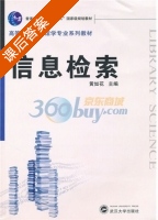 信息检索 第二版 课后答案 (黄如花) - 封面