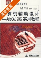 计算机辅助设计-AutoCAD2009实用教程 课后答案 (孙江宏 李忠刚) - 封面