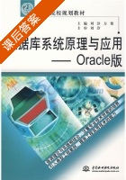 数据库系统原理与应用 - Oracle版 课后答案 (刘淳 方俊) - 封面