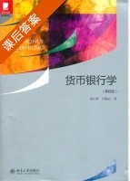 货币银行学 第四版 课后答案 (姚长辉) - 封面