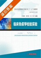 临床免疫学检验实验 课后答案 (王晓娟 徐军发) - 封面