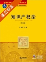 知识产权法 第五版 课后答案 (吴汉东) - 封面