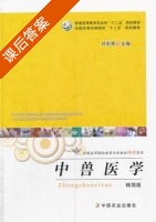 中兽医学 精简版 课后答案 (许剑琴) - 封面