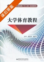 大学体育教程 课后答案 (周平 翟素琴) - 封面