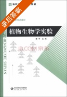 植物生物学实验 课后答案 (蔡冲) - 封面