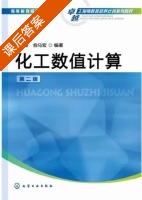 化工数值计算 第二版 课后答案 (钟秦 俞马宏) - 封面