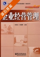 企业经营管理 课后答案 (孙铁玉 孙福春) - 封面