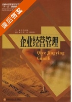 企业经营管理 课后答案 (弯红地 李洁) - 封面