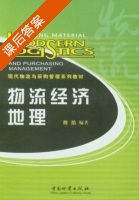 物流经济地理 课后答案 (陈焰) - 封面