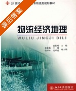 物流经济地理 课后答案 (袁长明 张敦胜) - 封面