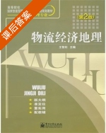 物流经济地理 第二版 课后答案 (王智利) - 封面
