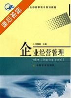 企业经营管理 课后答案 (李国政) - 封面