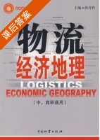 物流经济地理 课后答案 (徐玲玲) - 封面