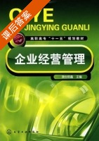 企业经营管理 课后答案 (澹台思鑫) - 封面