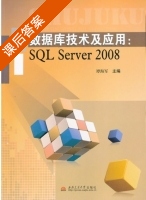 数据库技术及应用 SQL Server2008 课后答案 (谭海军) - 封面