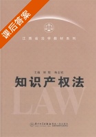 知识产权法 课后答案 (刘俊 杨志民) - 封面