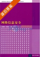 网络信息安全 课后答案 (葳鹏 刘沛骞) - 封面