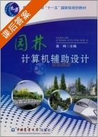 园林计算机辅助设计 课后答案 (曲梅) - 封面