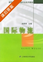 国际物流 课后答案 (徐勇谋) - 封面