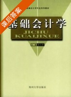 基础会计学 课后答案 (徐兴恩) - 封面