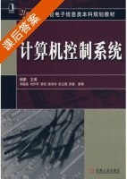 计算机控制系统 课后答案 (杨鹏 邓晓燕) - 封面