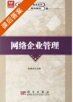 网络企业管理 课后答案 (张继肖) - 封面