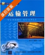 运输管理 课后答案 (苗长川 杨爱花) - 封面